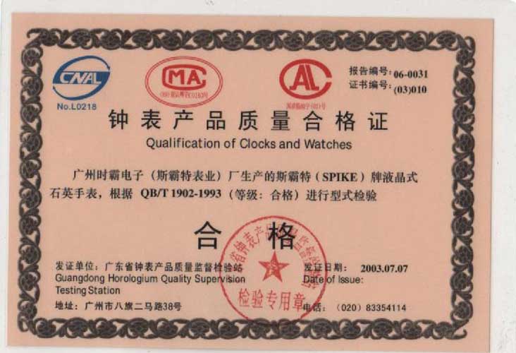 钟表质量合格证