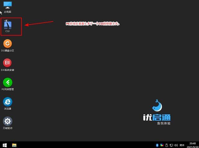 pe系统自定义桌面快捷方式以优启通为例