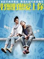 好想好想爱上你
