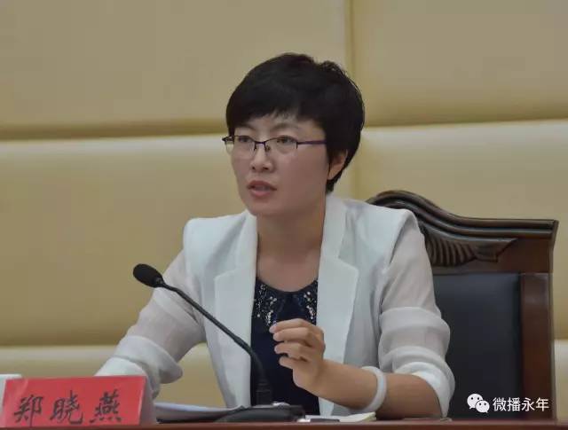 【廉洁永年】区领导郑晓燕主持召开工作推进会,称今年