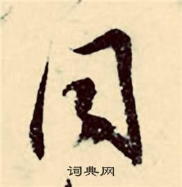 同草书书法字典