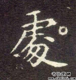 处字的楷书写法