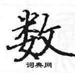 数楷书硬笔书法字典