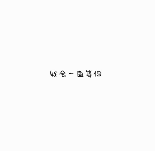 我会一直等你.