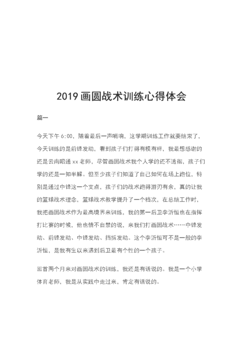 2019画圆战术训练心得体会.doc 11页