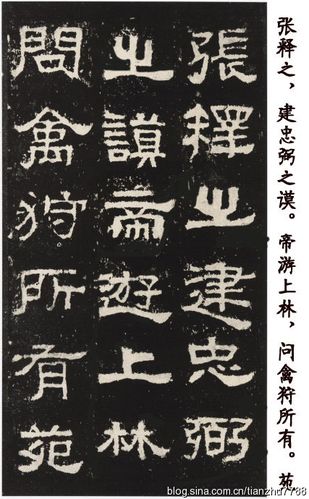 [转载]隶书精品《张迁碑》习字帖 释文高清晰