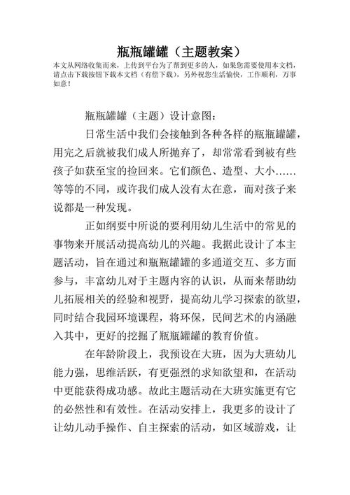 瓶瓶罐罐(主题教案)