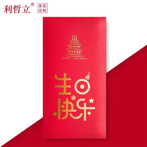 2021国家生日祝福图片,国庆节最新祝福图片 生日红包封2021创意儿童生日快乐小孩庆生回礼祝福利是封个性定制