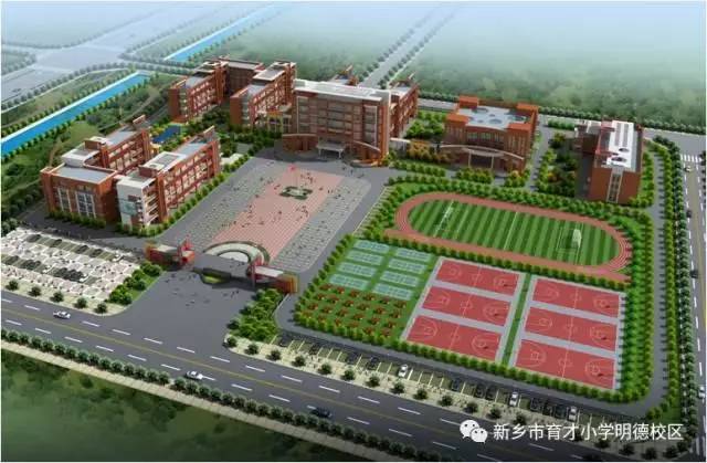 【学区划分】2017年新乡育才小学明德校区新生招生 市