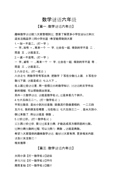 数学谜语六年级的.doc 3页