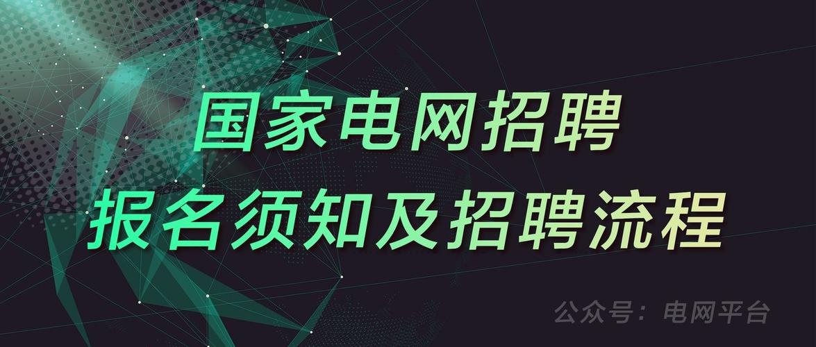 国家电网招聘报名须知及招聘流程