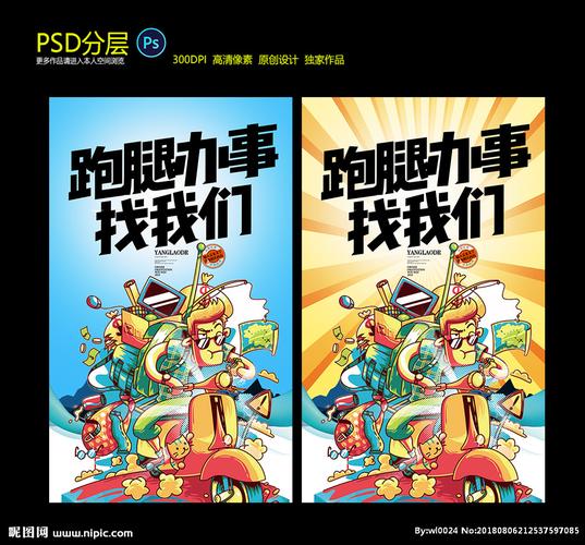 跑腿设计图__海报设计_广告设计_设计图库_昵图网.