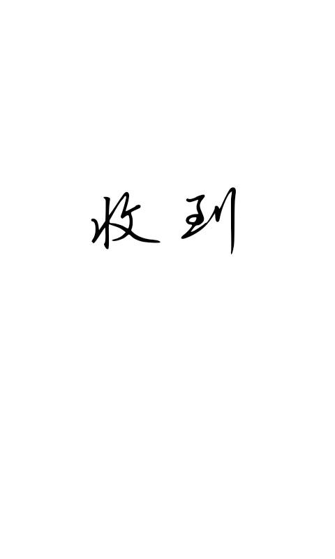 帮我写个收到两个字图片
