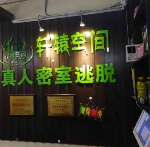 选择一家感受一下,于是我们来到了西安路的这家轩辕空间私人密室逃脱