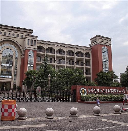 金华环城二小