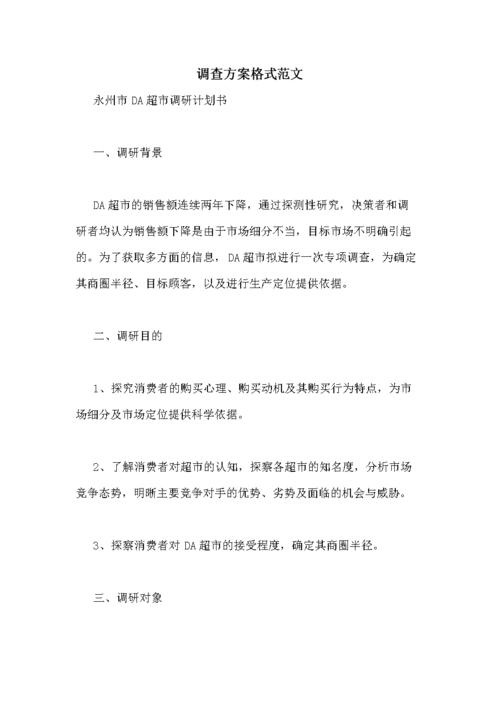 调查方案格式范文.doc 24页
