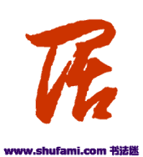 董其昌草书书法作品欣赏