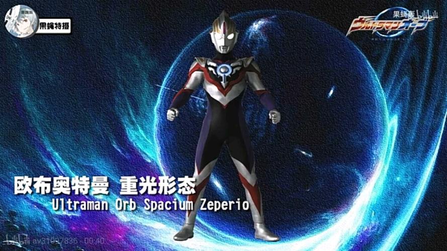 欧布奥特曼—重光形态,有着迪迦奥特曼的头型和胸甲,同时也可以使用