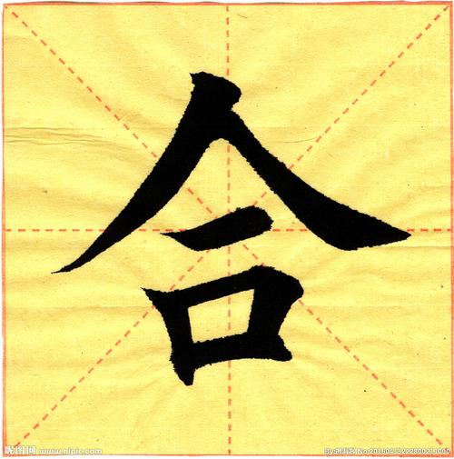 马凯书法 九逸斋欧楷字例 合图片