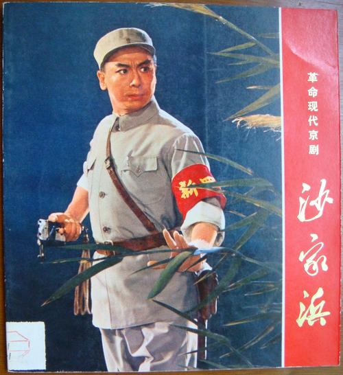 革命现代京剧沙家浜淘宝罕见