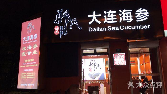 邢氏海参(昌里东路店)图片 - 第1张