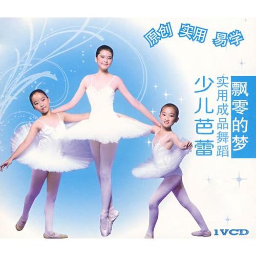 少儿芭蕾实用成品舞蹈:飘零的梦1vcd