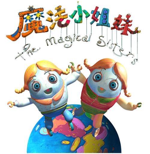 动画电影《魔法小姐妹》海报