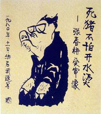 死猪不怕开水烫