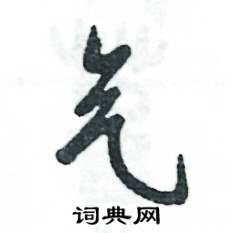 气草书硬笔书法字典