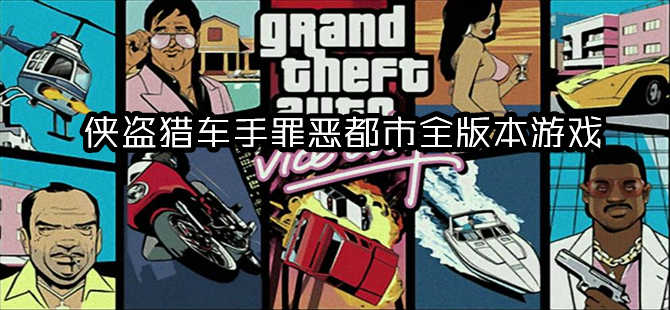 侠盗猎车手罪恶都市全版本游戏导言
