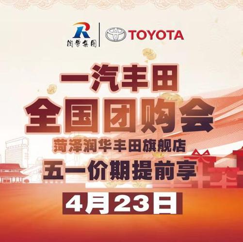 菏泽润华丰田五一价期提前享