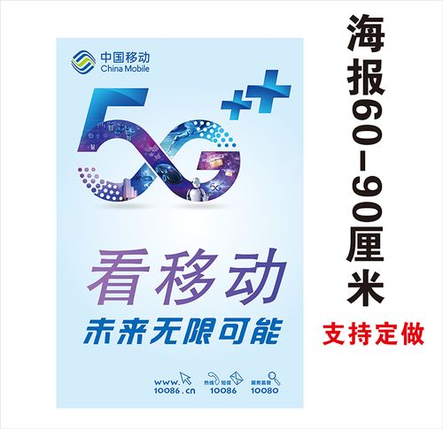 5g中国移动机柜台前移动广告海报贴纸手机贴纸