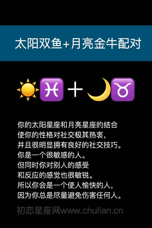 太阳双鱼月亮金牛的性格解析