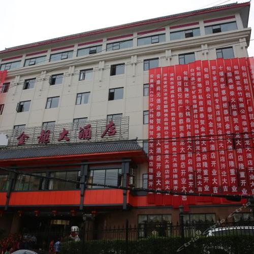 安康金龙大酒店(白河县)怎么样,安康金龙大酒店(白河县)好不好?