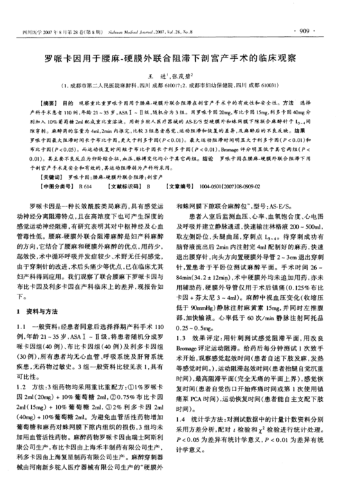 罗哌卡因用于腰麻-硬膜外联合阻滞下剖宫产手术的临床观察