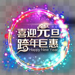 喜迎元旦跨年钜惠促销活动主题