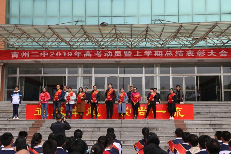 东风劲吹千帆竞 桃李芬芳展风流——青州二中召开2019
