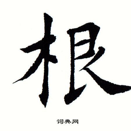 根楷书书法字典