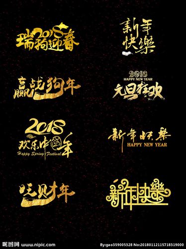 2018年狗年金色新春艺术字体图片
