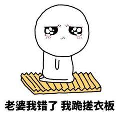 跪搓衣板委屈的哭:老婆我错了,我跪搓衣板_金馆长妈蛋表情网md.itlun.