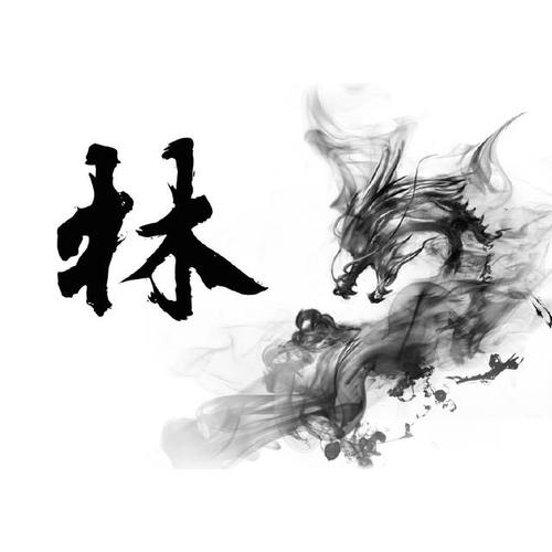 66张潇洒水墨龙百家姓头像,专为你设计制作的,适合送给你的朋友