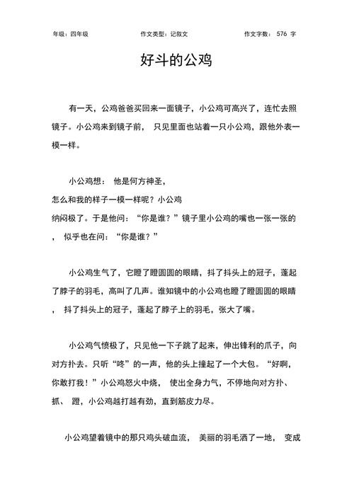 好斗的公鸡作文【小学四年级600字