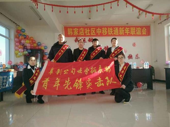 韩家店社区中移铁通阜新分公司迎新年联谊会