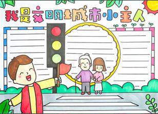 我是文明城市小主人创意手抄报 文明城市手抄报