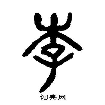 李篆书怎么写好看李字的篆书书法写法李毛笔篆书书法欣赏