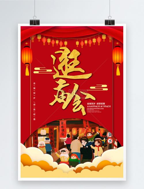 红色大气逛庙会海报