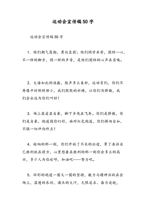 最新运动会宣传稿50字-范文精品.doc 6页