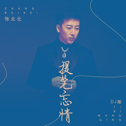 情_张北北__高音质在线试听_提笔忘情歌词|歌曲下载_酷狗音乐提笔忘