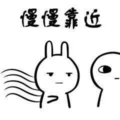 慢慢靠近_靠近_慢慢表情