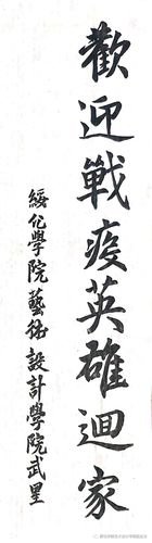 战"疫"英雄回家,绥大学子有"画"要说 14 19级环三付海清《胜利回归》